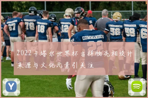 2022卡塔尔世界杯吉祥物亮相设计来源与文化元素引关注