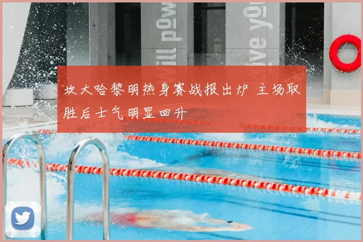 坎大哈黎明热身赛战报出炉 主场取胜后士气明显回升