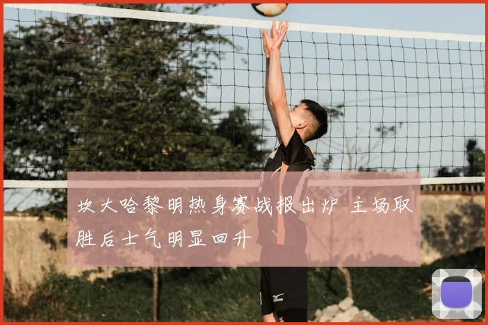 坎大哈黎明热身赛战报出炉 主场取胜后士气明显回升