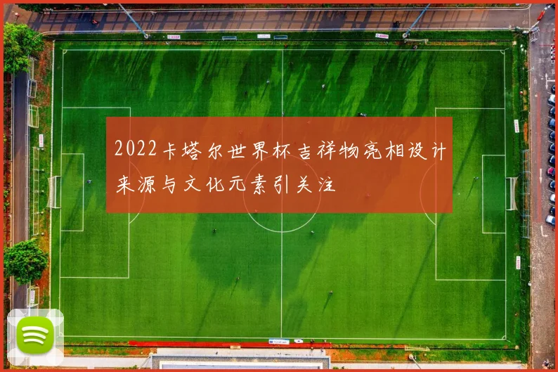 2022卡塔尔世界杯吉祥物亮相设计来源与文化元素引关注